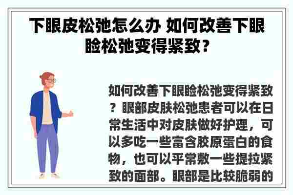 下眼皮松弛怎么办 如何改善下眼睑松弛变得紧致？